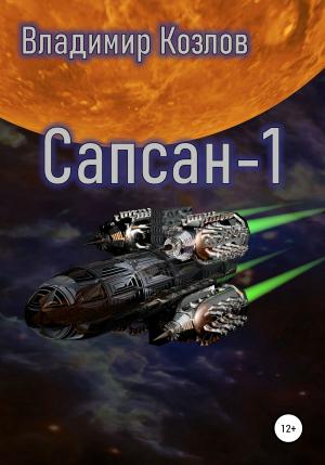Обложка книги «Сапсан-1» — Владимир Козлов