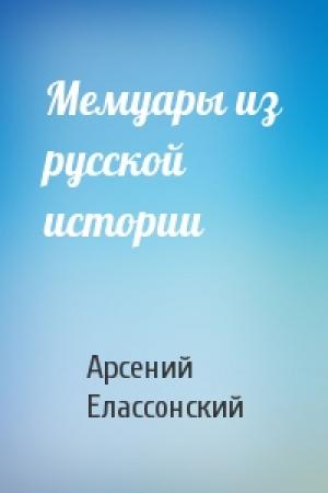 Обложка книги «Мемуары из русской истории» — Арсений Елассонский