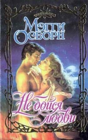 Обложка книги «Не бойся любви» — Мэгги Осборн