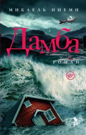 Обложка книги «Дамба» — Микаель Ниеми