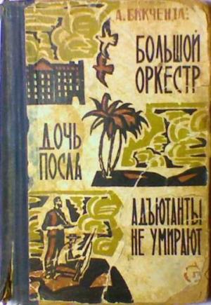 Обложка книги «Дочь посла» — Анвер Бикчентаев