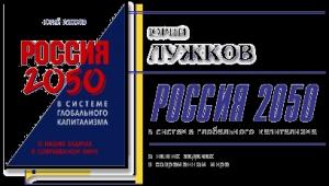 Обложка книги «Россия 2050 в системе глобального капитализма» — Юрий Лужков