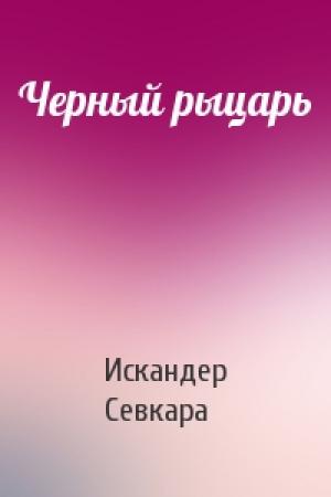 Обложка книги «Черный рыцарь» — Искандер Севкара