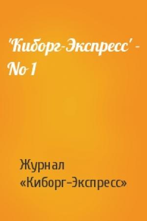 Обложка книги «'Кибоpг-Экспpесс' - No 1» — Журнал «Киборг-Экспресс»
