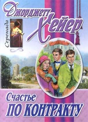 Обложка книги «Смятение чувств (Счастье по контракту)» — Джорджетт Хейер