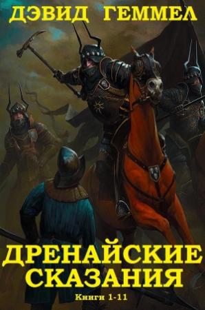 Обложка книги «Сборник "Дренайские сказания". Компиляция. Книги 1-11» — Дэвид Геммел
