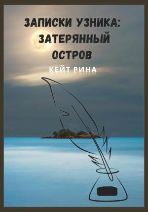 Обложка книги «Записки узника: затерянный остров» — Рина Кейт