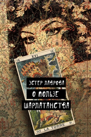 Обложка книги «О пользе шарлатанства» — Эстер Лаврова