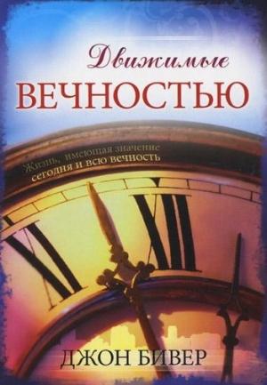 Обложка книги «Движимые вечностью» — Джон Бивер