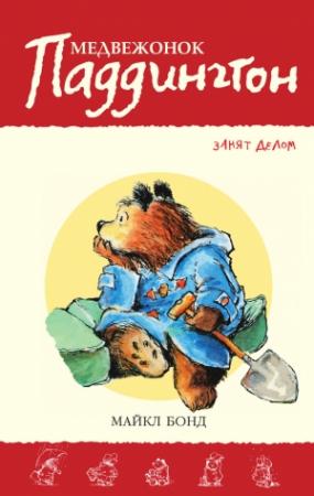 Обложка книги «Медвежонок Паддингтон занят делом» — Майкл Бонд