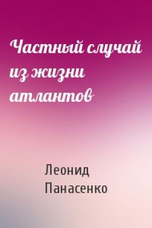 Обложка книги «Частный случай из жизни атлантов» — Леонид Панасенко