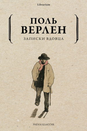Обложка книги «Записки вдовца» — Поль Верлен