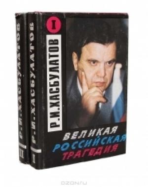 Обложка книги «Великая Российская трагедия. В 2-х т.» — Руслан Хасбулатов