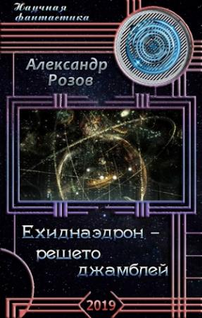 Обложка книги «Ехиднаэдрон - решето джамблей» — Александр Розов