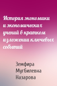 История экономики и экономических учений в кратком изложении ключевых событий