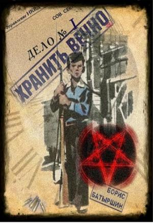 Обложка книги «Хранить вечно. Дело № 1» — Борис Батыршин