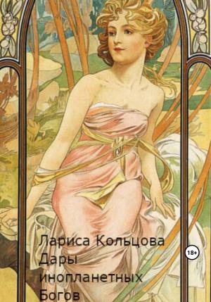 Обложка книги «Дары инопланетных Богов» — Лариса Кольцова