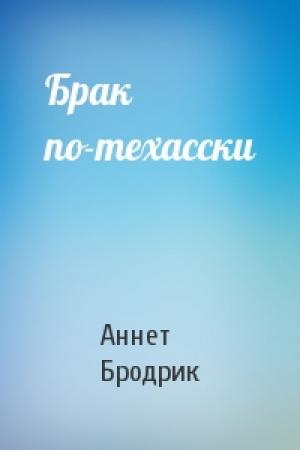 Обложка книги «Брак по-техасски» — Бродрик Аннет
