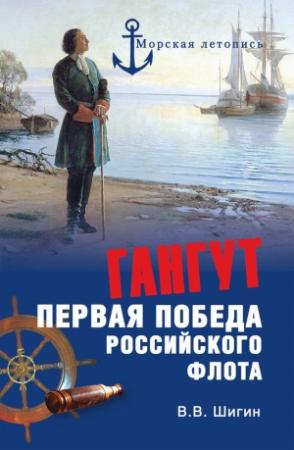 Обложка книги «Гангут. Первая победа российского флота» — Владимир Шигин