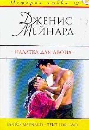 Обложка книги «Палатка для двоих» — Дженис Мейнард