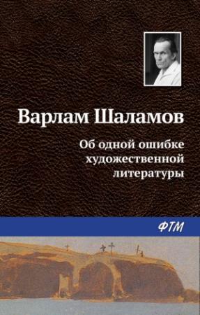 Обложка книги «Об одной ошибке художественной литературы» — Варлам Шаламов