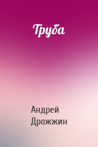 Труба