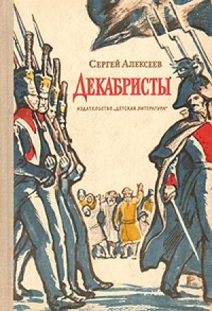 Обложка книги «Декабристы» — Сергей Алексеев