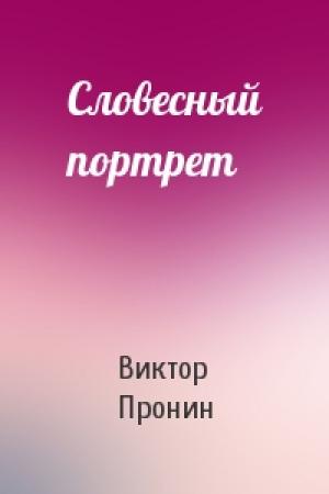 Обложка книги «Словесный портрет» — Виктор Пронин