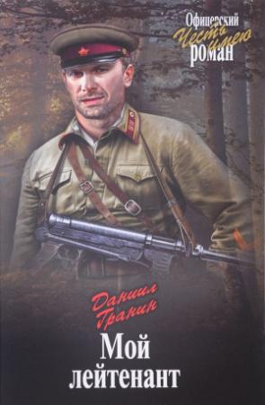 Обложка книги «Мой лейтенант» — Даниил Гранин
