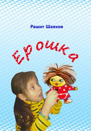 Обложка книги «Ерошка» — Рашит Шаяхов