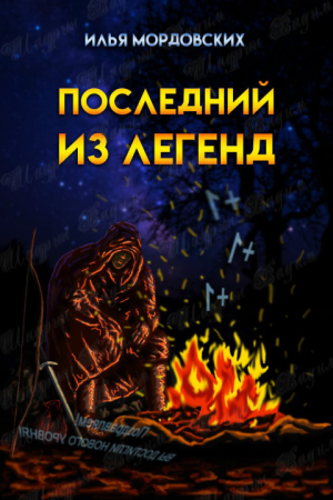 Обложка книги «Последний из легенд» — Илья Мордовских