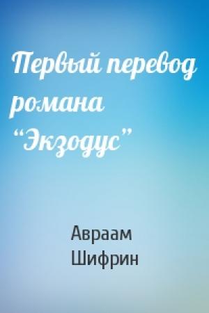 Обложка книги «Первый перевод романа “Экзодус”» — Авраам Шифрин