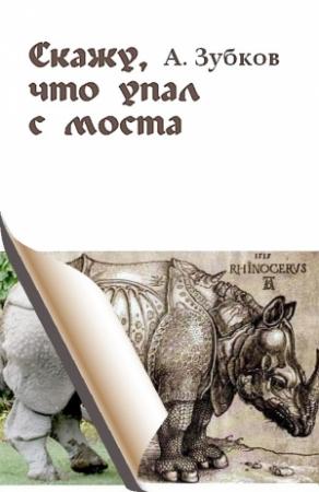 Обложка книги «Скажу, что упал с моста» — Алексей Зубков
