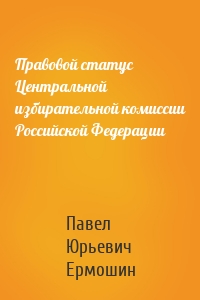 Правовой статус Центральной избирательной комиссии Российской Федерации