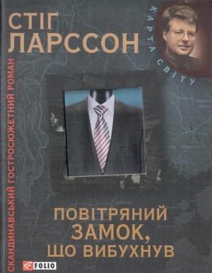 Обложка книги «Повітряний замок, що вибухнув» — Стиг Ларссон
