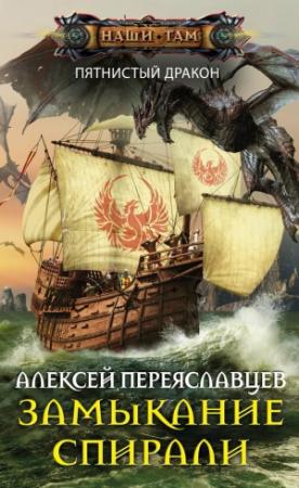 Обложка книги «Замыкание спирали» — Алексей Переяславцев