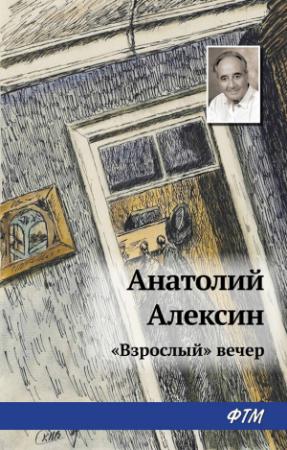 Обложка книги ««Взрослый» вечер» — Анатолий Алексин