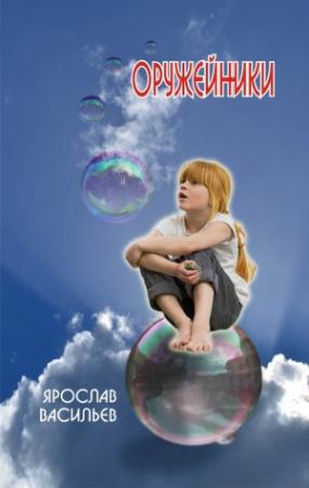 Обложка книги «Оружейники» — Ярослав Васильев