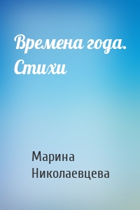 Времена года. Стихи