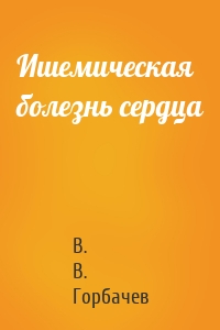 Ишемическая болезнь сердца