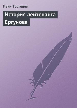 Обложка книги «История лейтенанта Ергунова» — Иван Тургенев