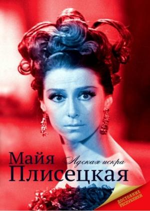Обложка книги «Майя Плисецкая» — Мария Баганова