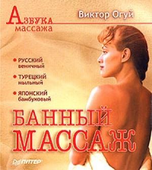 Обложка книги «Банный массаж» — Виктор Огуй
