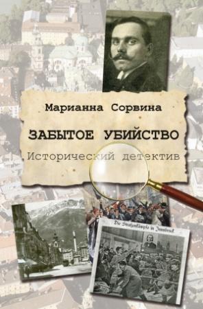 Обложка книги «Забытое убийство» — Марианна Сорвина