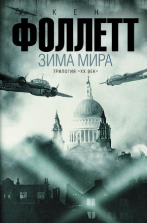 Обложка книги «Зима мира» — Кен Фоллетт