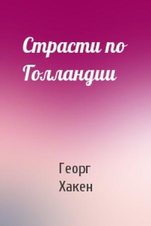 Обложка книги «Страсти по Голландии» — Георг Хакен