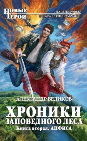 Обложка книги «Анфиса» — Александр Беликов