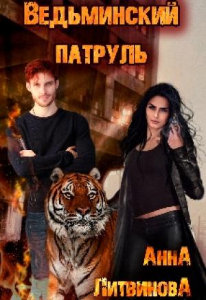 Обложка книги «Ведьминский патруль» — Анна и Сергей Литвиновы