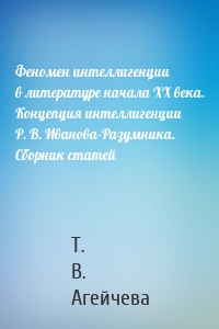 Феномен интеллигенции в литературе начала XX века. Концепция интеллигенции Р. В. Иванова-Разумника. Сборник статей