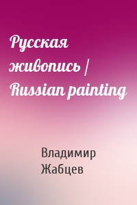 Русская живопись / Russian painting